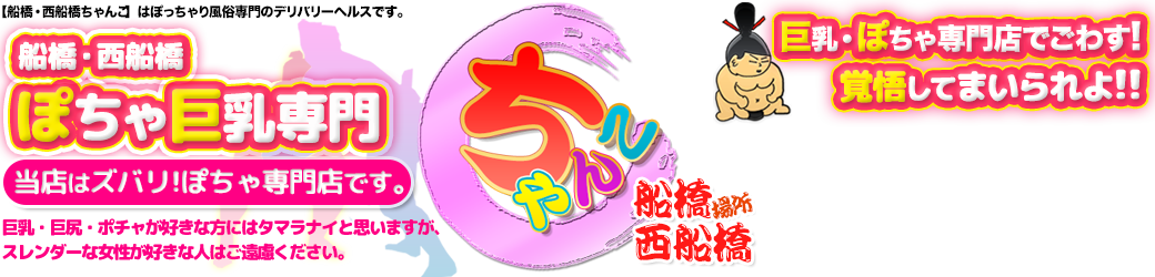 船橋・西船橋ちゃんこ | ぽっちゃり巨乳素人専門激安デリヘル