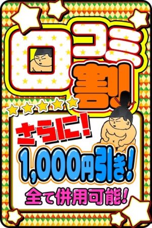 口コミ1,000円割引