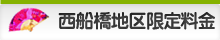 西船橋地区限定料金