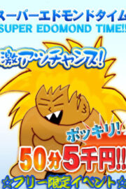 スーパーエドモンドタイム