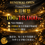 本日解禁!100分18,000円