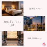 海神町エリア 利用しやすいホテル3選