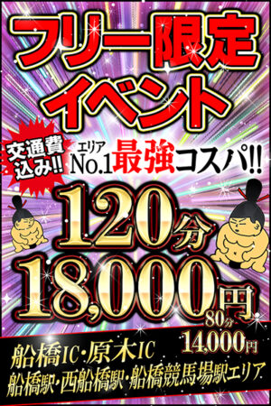 フリー限定！最強コスパイベント！！