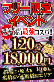 フリー限定！最強コスパイベント！！