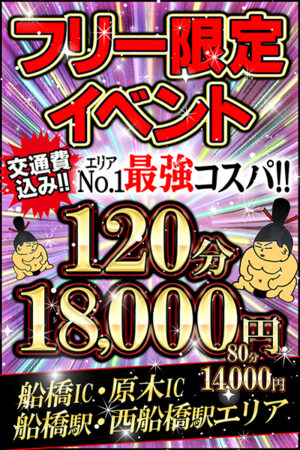 フリー限定！最強コスパイベント！！