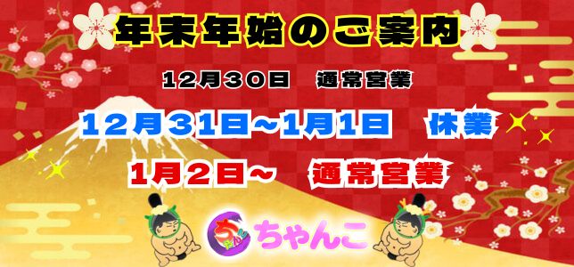 年末年始(西船・八王子)横長_0