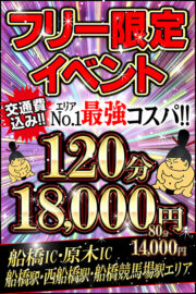 フリー限定！最強コスパイベント！！