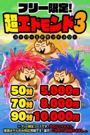 スーパーエドモンド3