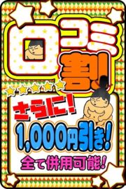 口コミ1,000円割引