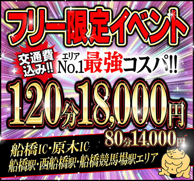 フリー限定！最強コスパイベント！！