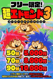 スーパーエドモンド3