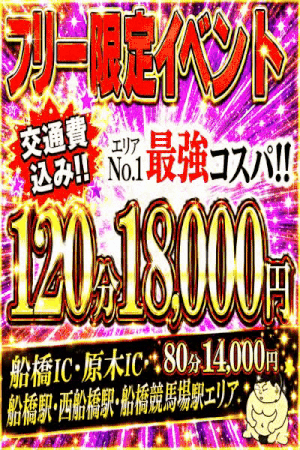 フリー限定！最強コスパイベント！！